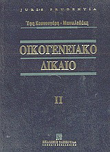 Οικογενειακό δίκαιο