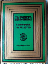 Η δολοφονία του Ρασπούτιν ("Τα Φοβερά Ντοκουμέντα" ) # 7