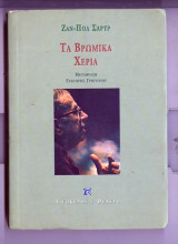 Τα βρωμικα χερια