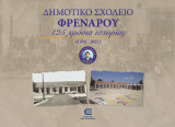 Δημοτικό Σχολείο Φρενάρου - 125 Χρόνια Ιστορίας (1900-2025)