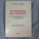 ΟΙ ΠΕΡΙΠΕΤΕΙΕΣ ΤΗΣ ΔΗΜΟΤΙΚΗΣ - ΠΡΑΚΤΙΚΑ ΒΟΥΛΗΣ 1911 1976 1982