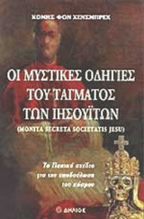 ΟΙ ΜΥΣΤΙΚΕΣ ΟΔΗΓΙΕΣ ΤΟΥ ΤΑΓΜΑΤΟΣ ΤΩΝ ΙΗΣΟΥΙΤΩΝ