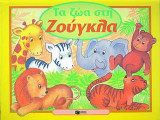 Τα ζώα στη ζούγκλα