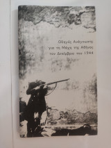Οδηγός ανάγνωσης για τη Μάχη της Αθήνας τον Δεκέμβριο του 1944