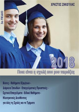 Ποια είναι η σχολή που μου ταιριάζει;: 2018, 3ο πεδίο