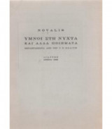 Υμνοι στην Νύχτα και άλλα ποιήματα