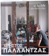Χρήστος Παλλαντζάς - «Εἰ Ἦς Ὧδε» (Εάν Ήσουν Εδώ)