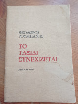 Το ταξίδι συνεχίζεται