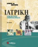 Ιατρική