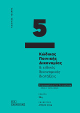 Κώδικας ποινικής δικονομίας και ειδικές δικονομικές διατάξεις: Ενημερωμένο με τον Ν. 5095/2024 (ΦΕΚ Α΄ 40/15.3.2024)