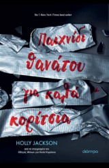 Παιχνίδι θανάτου για καλά κορίτσια