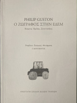 Ο Ζωγράφος στην Εδέμ