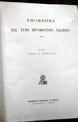 Υπόμνημα εις τον Προφήτην Ησαϊαν