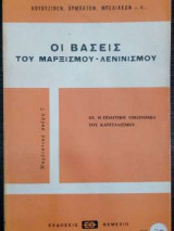 Οι βάσεις του Μαρξισμού - Λενινισμού - Τόμος ΙΙΙ - Η Πολιτική Οικονομία του Καπιταλισμού