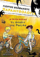 ΠΑΡΑΜΥΘΟΛΟΓΙΑ: ΤΟ ΟΠΑΛΙΟ ΤΗΣ ΦΩΤΙΑΣ