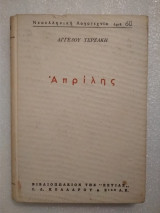 Απρίλης