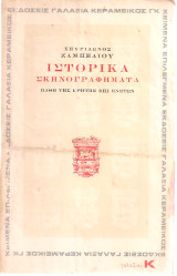 Ιστορικά σκηνογραφήματα, Πάθη της Κρήτης επί ενετών