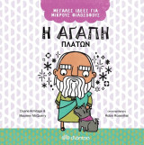 Μεγάλες Ιδέες για Μικρούς Φιλόσοφους - No 5 - Η αγάπη - Πλάτων: Σειρά: Μεγάλες Ιδέες για Μικρούς Φιλόσοφους - No 5
