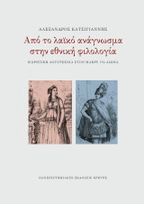 Από το λαϊκό ανάγνωσμα στην εθνική φιλολογία: Η κρητική λογοτεχνία στον μακρύ 19ο αιώνα