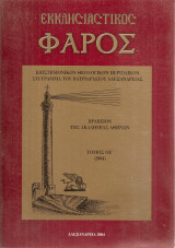 Εκκλησιαστικός φάρος, τόμος οε'[75]