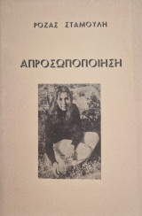 Απροσωποποιηση