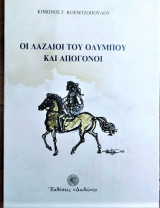 ΟΙ ΛΑΖΑΙΟΙ ΤΟΥ ΟΛΥΜΠΟΥ ΚΑΙ ΑΠΟΓΟΝΟΙ
