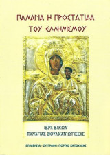 Παναγία η Προστάτιδα του Ελληνισμού