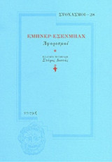 ΕΜΠΝΕΡ-ΕΣΕΝΜΠΑΧ: ΑΦΟΡΙΣΜΟΙ