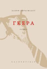 Γκέρα