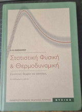 Στατιστική Φυσική & Θερμοδυναμική: Συνοπτική θεωρία και ασκήσεις