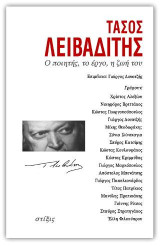 Τάσος Λειβαδίτης: Ο ποιητής, το έργο, η ζωή του