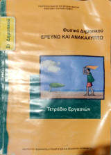 Φυσικά Δημοτικού, Ερευνώ και Ανακαλύπτω (τετράδιο εργασιών) 2013: Τετράδιο εργασιών