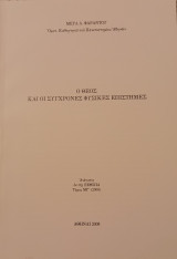 Ο Θεός και οι σύγχρονες φυσικές επιστήμες