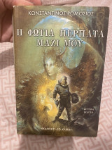 Η φωτιά περπατά μαζί σου: Η φωτιά περπατά μαζί μου