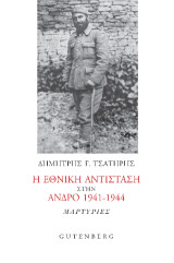 Η Εθνική Αντίσταση στην Άνδρο 1941-1944: Μαρτυρίες