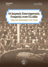 Οι Ιατρικές Επιστημονικές Εταιρείες στην Ελλάδα - Έργο και προσφορά στην Υγεία