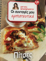 Οι συνταγές μου εμπιστευτικά πίτσες