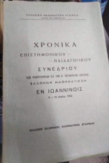 Χρονικά Πανελλήνιου Επιστημονικου - Παιδαγωγικου Συνεδρίου των υπηρετούντων εις την Θ' περιφέρεια (Ηπειρος) Ελλήνων Μαθηματικών