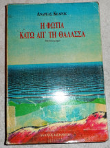 Η φωτια κατω απο την θαλασσα 1986 α.κεδρος