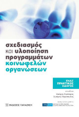 Σχεδιασμός και υλοποίηση προγραμμάτων κοινωφελών οργανώσεων: Ένας πρακτικός οδηγός