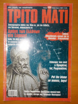 ΤΡΙΤΟ ΜΑΤΙ ΤΕΥΧΟΣ 159 - ΦΕΒΡΟΥΑΡΙΟΣ 2008