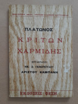 Κρίτων Χαρμίδης