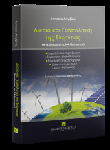 Δίκαιο και Γεωπολιτική της Ενέργειας - Η περίπτωση της ΝΑ Μεσογείου: Νομική έννοια της ενέργειας - Ευρωπαϊκό Δίκαιο Ενέργειας - Εσωτερική αγορά ενέργειας - Δίκαιο Ανταγωνισμού - Δίκαιο Θάλασσας