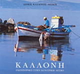 ΚΑΛΛΟΝΗ - ΟΔΟΙΠΟΡΙΚΟ ΣΤΗΝ ΚΕΝΤΡΙΚΗ ΛΕΣΒΟ
