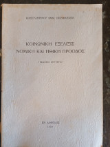 Κοινωνική εξέλιξις Νομική και Ηθική Πρόοδος