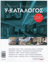 Υ-ΚΑΤΑΛΟΓΟΣ 2017