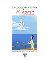 Η θυσία: …μια αληθινή ιστορία