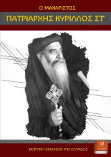 Ο Μακαριστός Πατριάρχης Κύριλλος ΣΤ’