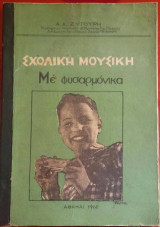 Σχολική μουσική με φυσαρμόνικα