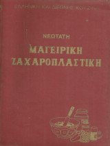 Νεώτατη Μαγειρική Ζαχαροπλαστική - Τόμος Β'